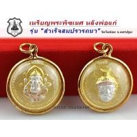 ราคา จี้พระ พระพิฆเนศ หลังพ่อแก่ รุ่น "สำเร็จสมปรารถนา"วัดไผ่ล้อม นครปฐม กรอบชุบทอง 21K พร้อมส่ง✅ (7178674608)