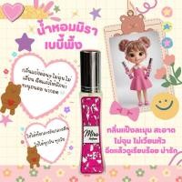ราคา น้ำหอมเกรดพรีเมียมคุณผู้หญิง กลิ่นเบบี้พิ้ง น้ำหอมมิราเทียบเคาร์เตอร์แบรนด์ หอมไม่ฉุนแอลกอฮอล์ ติดทน เพิ่มเสน่ห์มีระดับ (27470541429)