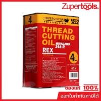 ราคา น้ำมันต๊าปเกลียว REX รุ่น 246-R ขนาด 4 ลิตร เหมาะกับการหล่อลื่นและหล่อเย็นในการต๊าปเกลียว ใช้ได้ดีในการต๊าปเกลียวที่ความ (22676367326)