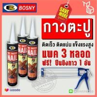 ราคา Bosny NO MORE NAIL กาวพลังตะปู ยึดติดกับพื้นผิววัสดุ ไม้บัว ไม้คิ้ว ยึดแน่น สูตรแห้งเร็ว 300g(แพค 3 หลอด ฟรี! ปืนยิงกาว) (6314147028)