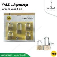 ราคา แพ็กเกจใหม่ !! YALE แม่กุญแจชุด ขนาด 45 มม.ชุด 5 ชุด - master key alike กุญแจดอกเดียวไขได้ทุกอันรุ่น BD45-45LSP5C (3647899712)