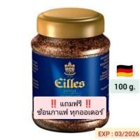 ราคา Eilles Instant kaffee Gourmet Cafe 100g. กาแฟสำเร็จรูป ไอเรส กาแฟบด 100 กรัม EXP : 03/2026 นำเข้าจากเยอรมัน (28478037123)