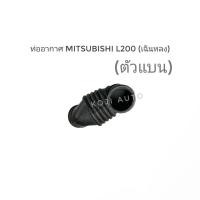 ราคา ท่ออากาศ Mitsubishi L200 (เฉินหลง) (ตัวแบน) (22926186813)