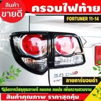 ราคา ครอบไฟท้าย ลายคาร์บอน TOYOTA FORTUNER 2011 2012 2013 2014 (A) (29374243995)