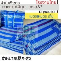 ราคา ผ้าใบ กันฝน กันน้ำ ผ้าใบคลุมของ กันแดด กราวชีท ผ้าฟาง ฟ้าขาว คลุมรถ พลาสติกบลูชีท 3x8, 4x4 ,4x5 , 4x6 5x6 (41369085333)