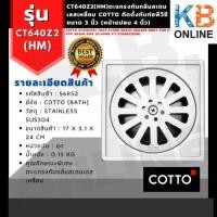 ราคา CT640Z2(HM) ตะแกรงกันกลิ่นสเตนเลส หน้าแปลน 4นิ้ว Stainless Trap Floor Drain Square Body For 3" PVC Drain Pipe COTTO (4755999662)