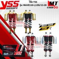ราคา โช๊คหลัง YSS รุ่น WAVE110-I/WAVE125-I 2013-2020 โช๊คyss -wave110-I/wave125-i 2013-2020 โช๊คหลังYSS แท้ โช๊ควายเอสเอสเวฟ (40715077165)