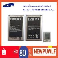 ราคา แบตเตอรี่ Samsung อย่างดี Standard Note 3 Neo,N7502 (EB-BN750BBC) Or. (1743974764)