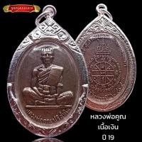 ราคา K213 จี้พระ หลวงพ่อคูณ วัดบ้านไร่ รุ่นสร้างบารมี ปี2519 เลี่ยม กรอบพระ เงินไมครอน ขนาด 2.5X4.0 ซม. (48505955431)