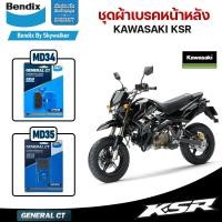 ราคา ชุดผ้าเบรค Bendix ผ้าเบรค KAWASAKI KSR ดิสเบรคหน้า+หลัง (MD34, MD35) (22156415485)