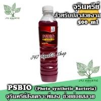 ราคา ช่วยน้ำใส PSBIO พีเอสไบโอ จุลินทรีย์สังเคราะห์แสงบำบัดน้ำสำหรับตู้ปลา 500ml (24419360206)