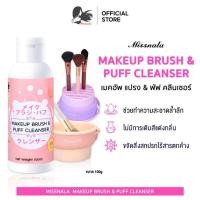 ราคา Missnala Makeup Brush Cleaner น้ำยาล้างแปรงแต่งหน้า ล้างพัฟแต่งหน้า น้ำยาทำความสะอาด 100 ml. (42712054356)