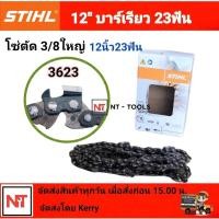 ราคา โซ่เลื่อยยนต์ STIHL ขนาด 12 นิ้ว โซ่บาร์12 โซ่สติล โซ่ใหญ่ โซ่ตัด 3/8โซ่เบอร์3623 หลังเหลี่ยม 23 ฟัน (สติลแท้100%) (20394394253)