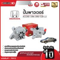 ราคา NEW AIR ตัวปั่นน้ำมันเพาเวอร์ HONDA ACCORD 1994-1996 เครื่อง F22B (2.2) Made in Taiwan (53209152850)