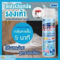 ราคา สเปรย์ดับกลิ่นรองเท้า สเปรย์ระงับกลิ่นรองเท้า ดับกลิ่นเท้าเหม็น สเปรย์ฉีดดับกลิ่นเท้า สเปรย์ดับกลิ่นเท้าและรองเท้า (16374310718)