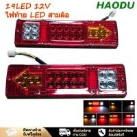 ราคา HAODU ไฟท้ายรถบรรทุก ไฟท้าย LED 12V ไฟถอยหลัง + ไฟเบรค ไฟท้าย+ไฟเลี้ยวในตัว ไฟท้ายสามล้อ DC12V ใช้สำหรับรถเทรลเลอร์ (27065484523)