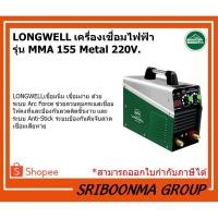 ราคา LONGWELL ลองเวล | เครื่องเชื่อมไฟฟ้า MMA 155 (Metal) ระบบอินเวอร์เตอร์ (20126544212)