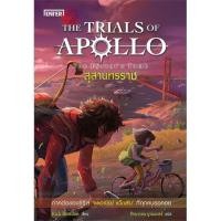 ราคา หนังสือสุสานทรราช ชุดTHE TRIALS OF APOLLO,#cafebooksshop (18669665199)