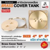 ราคา EAGLE ONE ฝาส้วม ฝาปิดบ่อทองเหลือง ชนิดเกลียว ขนาด 4 นิ้ว / 5 นิ้ว / 6 นิ้ว Brass Cover Tank (47208201319)