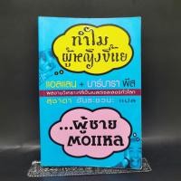 ราคา ทำไมผู้หญิงขี้แยผู้ชายตอแหล - อัลเลน และบาร์บาร่าพิส (23679850968)