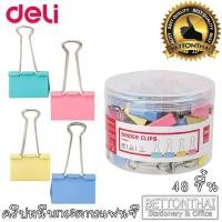 ราคา คลิปหนีบ สีพาสเทล คลิปหนีบกระดาษ Deli Binder Clips 8554A (48ชิ้น/กระปุก)ขนาด 25mm. (3294555792)
