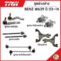 ราคา BENZ W639 ชุดช่วงล่าง TRW / VITO MERCEDES BENZ ลูกหมากปีกนก ลูกหมากแร็ค ลูกหมากคันชัก ลูกหมาก ปีกนกล่าง เบ็นซ์ ช่วงล่าง (23040707554)