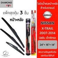 ราคา แพ็คสุดคุ้ม Diamond Eye ใบปัดน้ำฝนหน้า+หลัง สำหรับรถยนต์ นิสสัน เอ็กซ์เทรล 2007-2014 ขนาด 24/16/14 นิ้ว รุ่น Aero (18255149854)