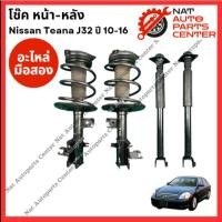 ราคา โช๊ค หน้า-หลัง Nissan Teana J32 ปี 10-16 (25732313969)