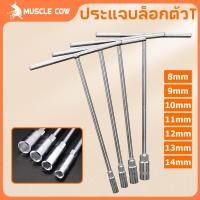 ราคา MUSCLE COW ตัวทีเบอร์ 8 10 12 14 ประแจตัวทีแบบยาว ประแจตัวที ประแจด้ามที ด้ามบล็อกตัวที ประแจ ตัวT บล็อกตัวที (26137422528)