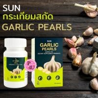ราคา Sun Garlic pearls บรรจุ 100 แคปซูล น้ำมันกระเทียม กระเทียมสกัด กระเทียมเม็ด [8202] (7836233506)