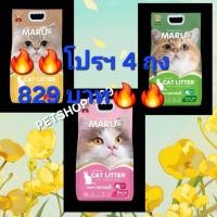 ราคา โปรฯ 4 ถุง 829 บ. Maru ทรายแมวเต้าหู้มารุขนาด 10 ล. (24161259530)