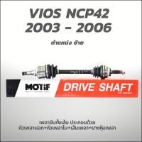ราคา MOTIF เพลาขับทั้งเส้น ซ้าย-VIOS NCP42 2003 - 2006 1.5 A/T ABS-(789001167) (21076935813)