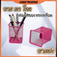 ราคา กล่องใส่ของ ทรงเหลี่ยม ที่ใส่ดินสอปากกา วัสดุเป็นเหล็ก สำหรับใส่เครื่องเขียน(ยกโหล12ชิ้น)พร้อมส่งL-1918 (45957381354)