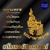 ราคา สติ๊กเกอร์เสริมศิริมงคล พญานาคราช สติ๊กเกอร์ยันต์ ติดรถ ติดบ้าน (23564267448)
