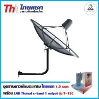 ราคา ชุดจานดาวเทียม THAISAT 1.5เมตร c-band ขายึดผนัง 53cm. สูง53cm. พร้อม LNB Thaisat T-1EC 1จุด (2290549497)