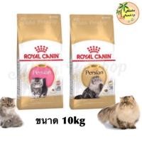 ราคา ของแท้ Royal Canin Persian Kitten, Persian Adult 10kg โรยัล คานิน ลูกแมวเปอร์เซีย, เปอร์เซียโต ขนาด 10kg (3573668)