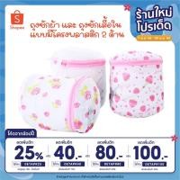 ราคา ถุงซักผ้า และ ถุงซักเสื้อใน แบบมีโครงพลาสติก 2 ด้านถุงถนอมชั้นใน (13417886183)