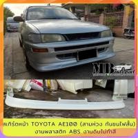 ราคา สเกิร์ตหน้า AE100 สามห่วง เฉพาะกันชนไฟสั้น งานพลาสติก ABS งานดิบไม่ทำสี (26073283497)