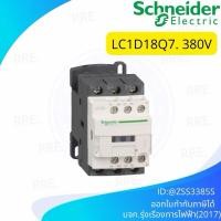 ราคา Schneider แมกเนติก คอนแทคเตอร์ รุ่น LC1D18 380V Magnetic Contactor Tesys D (47055191278)