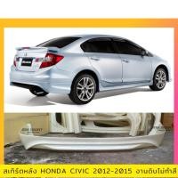 ราคา สเกิร์ตหลัง Honda Civic FB 2012-2015 งานพลาสติก ABS งานดิบไม่ทำสี (18994565164)