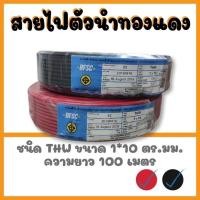 ราคา สายไฟTHW 1x10 sq.mm สายไฟ เคเบิล THW 1x10 ตร.มม. ยาว 100 เมตร (18210225263)