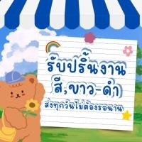 ราคา รับปริ้นงาน สี ขาว-ดำ ส่งทุกวันไม่ต้องรอนาน (41804797469)