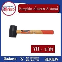 ราคา Pumpkin ค้อนยางด้ามไม้ 8 ออนซ์ (9607355378)