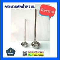 ราคา กระบวยตักน้ำเชื่อม กระบวยตักน้ำหวาน กระบวยตักซุป (10813783924)