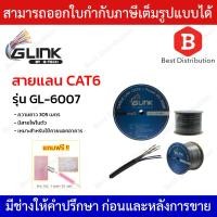 ราคา GLINK UTP สายแลน CAT6 รุ่น GL-6007 สำหรับใช้ภายนอกพร้อมไฟ ความยาว 305เมตร (4800417611)