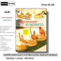 ราคา หนังสือ ศิลปะการจัดตกแต่ง อาหารคาว I เขียนโดย เอกพล ศรีคงรักษ์ งานฝีมือ 9786165128995 (29472861488)