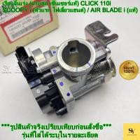 ราคา เรือนลิ้นเร่ง (ครบชุด เซ็นเซอร์แท้) - CLICK 110i / SCOOPY i (ตัวแรก ไฟเลี้ยวแฮนด์) / AIR BLADE i (แท้) 16400-KVB-T02 (51251009958)