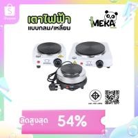 ราคา "เตาไฟฟ้าอเนกประสงค์ 500W 1000W" เตาขนาดเล็ก เตาอุ่นอาหาร ต้มชา กาแฟ เตาไฟฟ้าขนาดพกพา Meka.trend (27878573574)