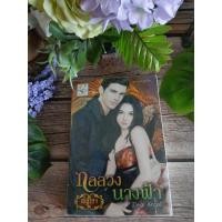 ราคา นิยาย กลลวงนางฟ้า โดย ณัฐวรา สํานักพิมพ์ไลต์ออฟเลิฟ นิยายโรแมนติก นิยายโรมานซ์ นิยายมือสองสภาพดี (28439180963)