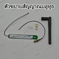 ราคา ตัวขยายสัญญาณบลูทูธ 5.0 รุ่นIPEX 5G แบบเสาและPCB พร้อมติดตั้ง ราคาต่อ1ชิ้น พร้อมส่งในไทย (49258297126)